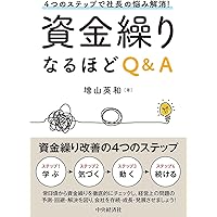 これだけは知っておきたい「資金繰り」の基本と常識 | 小堺桂